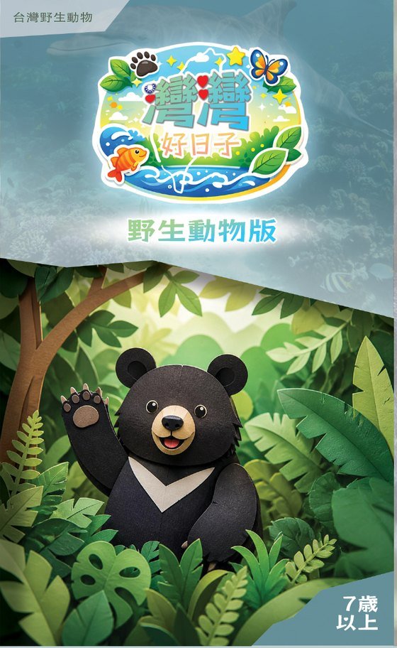 灣灣好日子 野生動物版